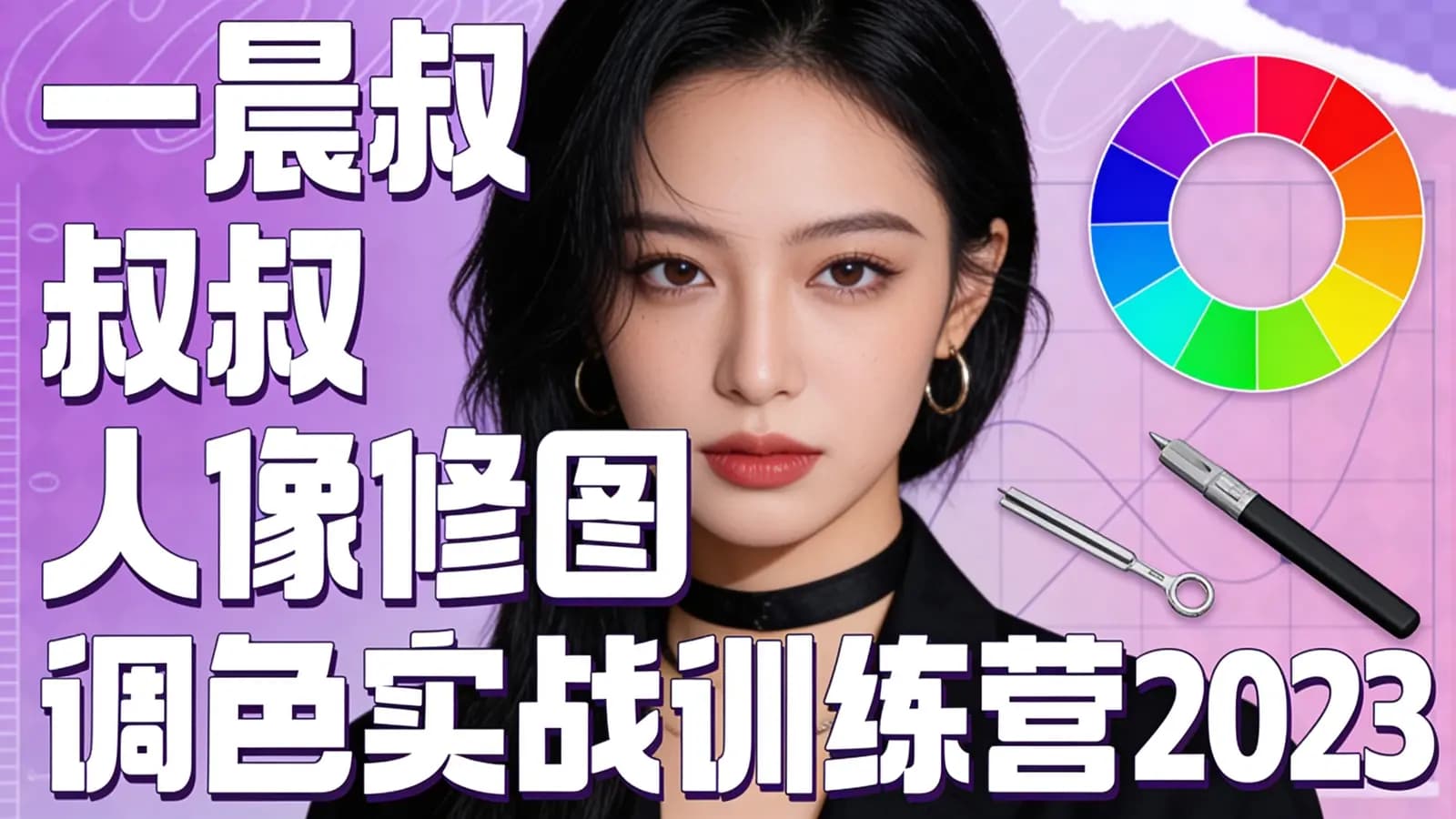 网络整理一晨叔叔人像修图调色实战训练营2023