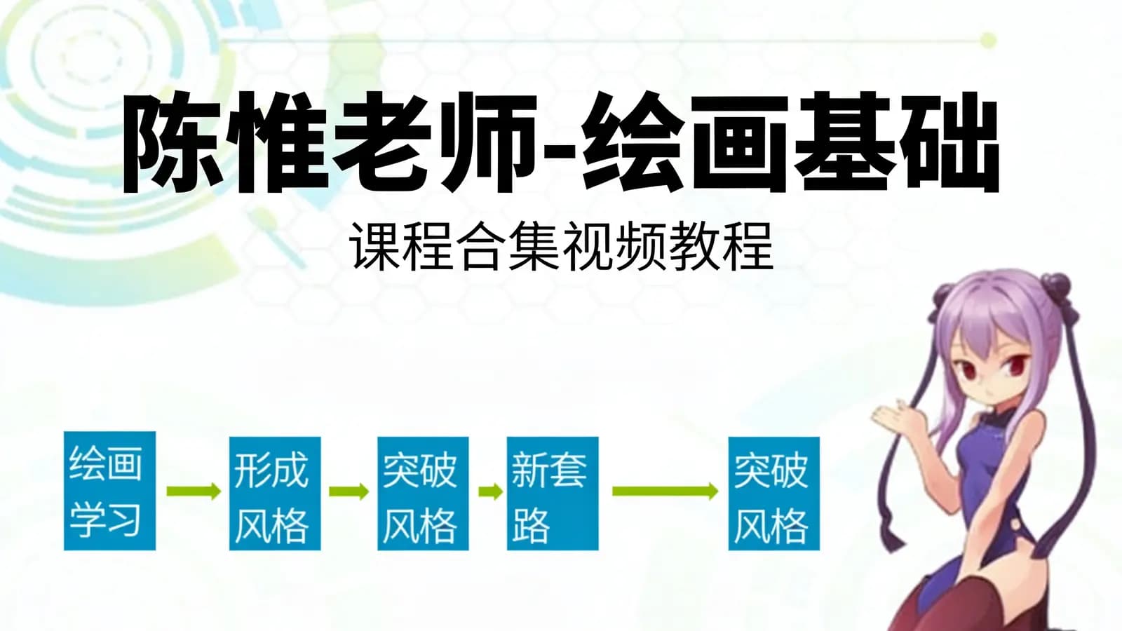 陈惟老师-绘画基础·课程合集视频教程