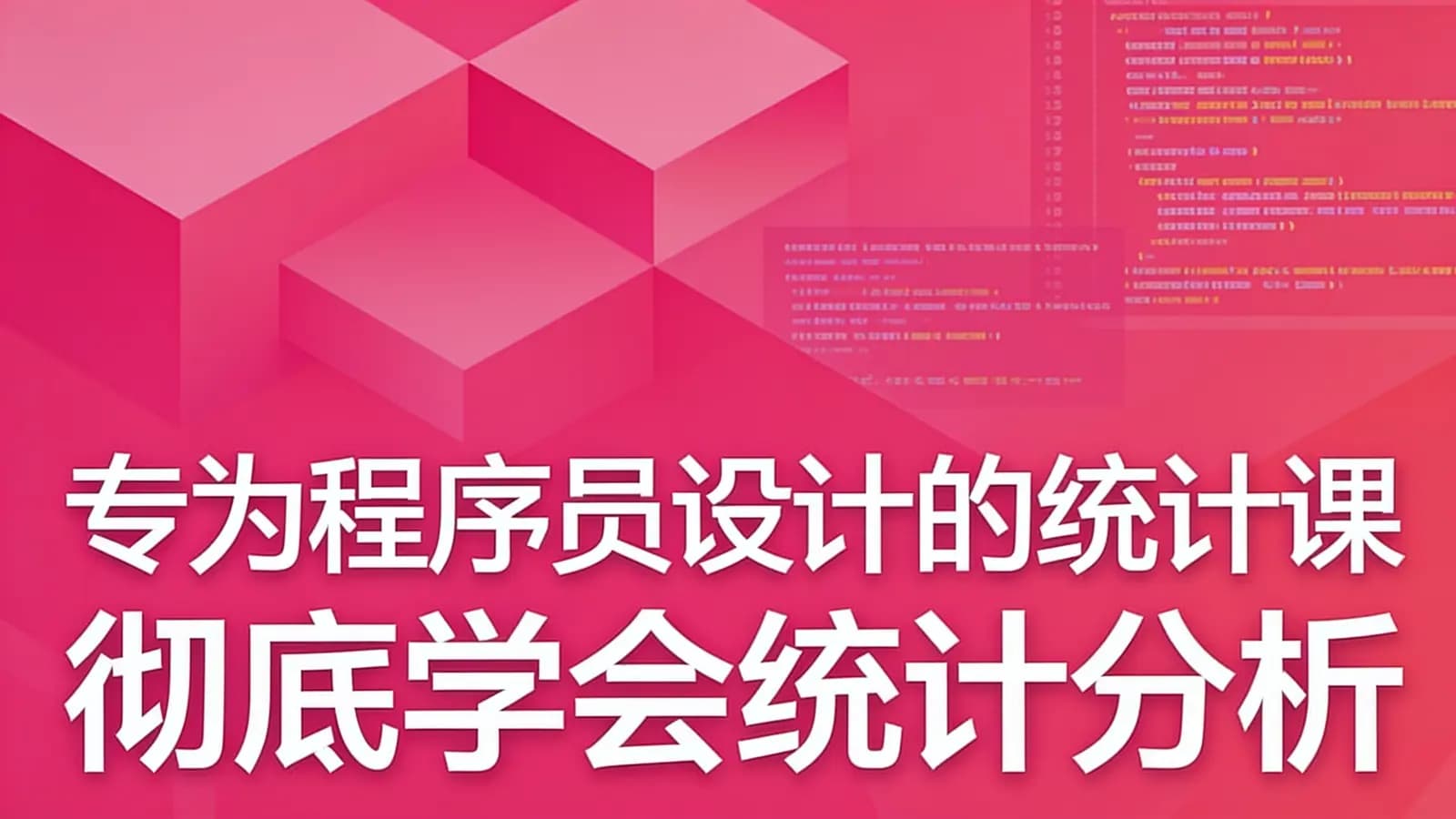 慕课实战 - 专为程序员设计的统计课 彻底学会统计分析