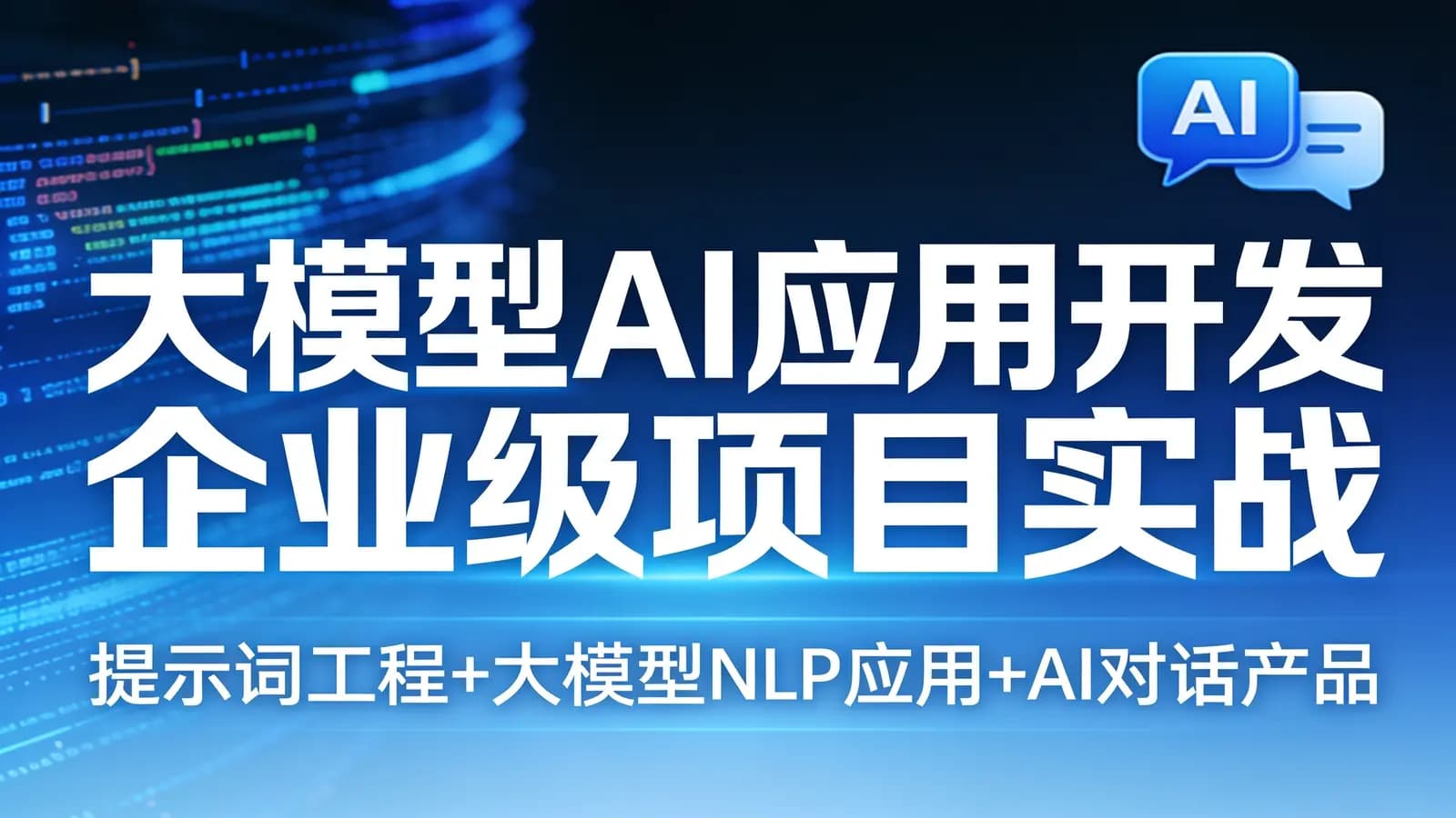 网络整理大模型AI应用开发企业级项目实战(提示词工程+大模型NLP应用+AI对话产品)