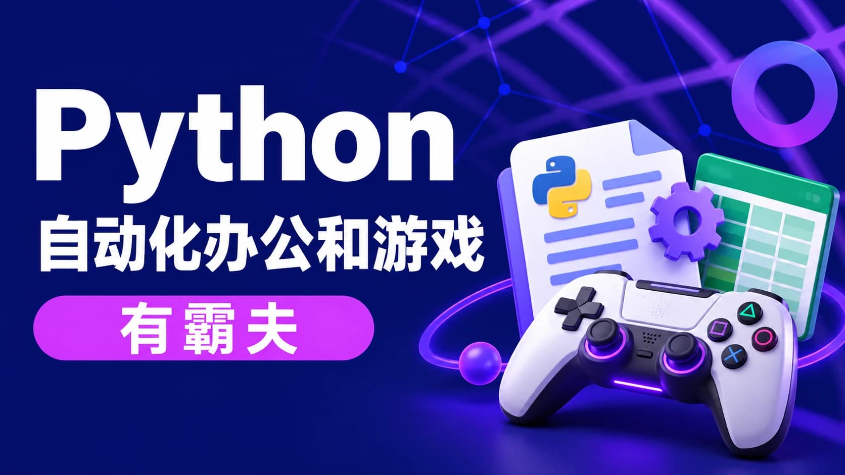 有霸夫 - Python自动化办公和游戏
