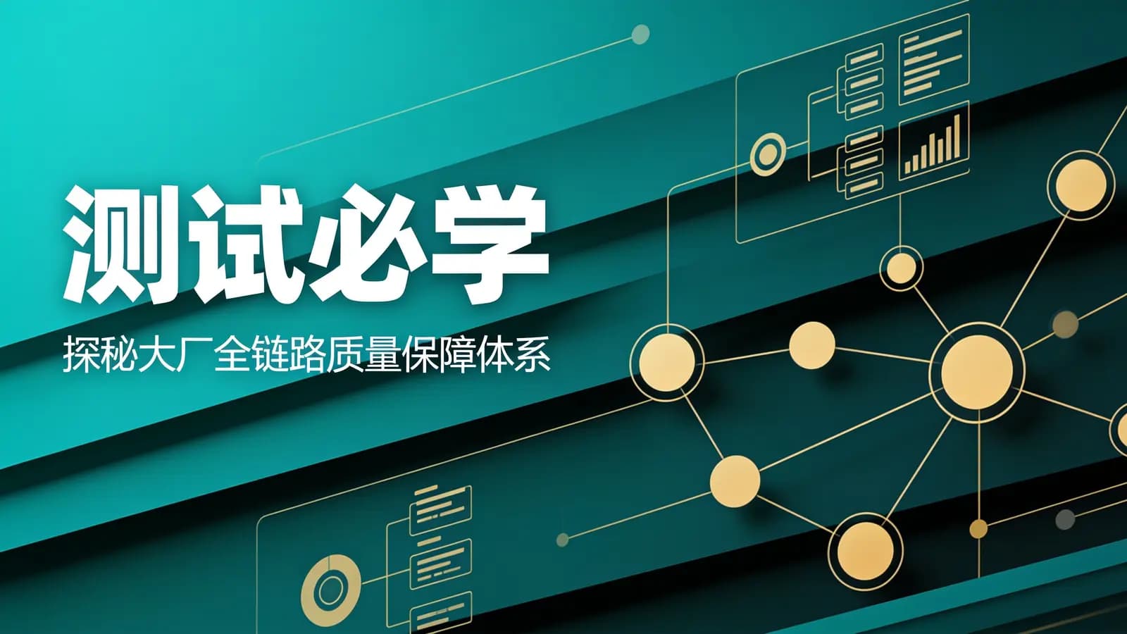 网络整理慕课实战 - 测试必学:探秘大厂全链路质量保障体系