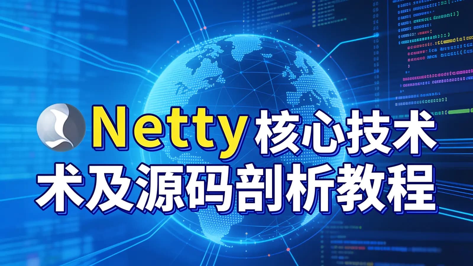 网络整理尚硅谷 - Netty核心技术及源码剖析教程