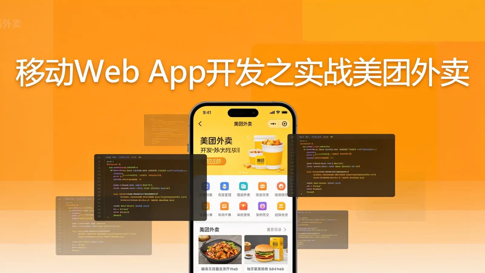 慕课实战 - 移动Web App开发之实战美团外卖