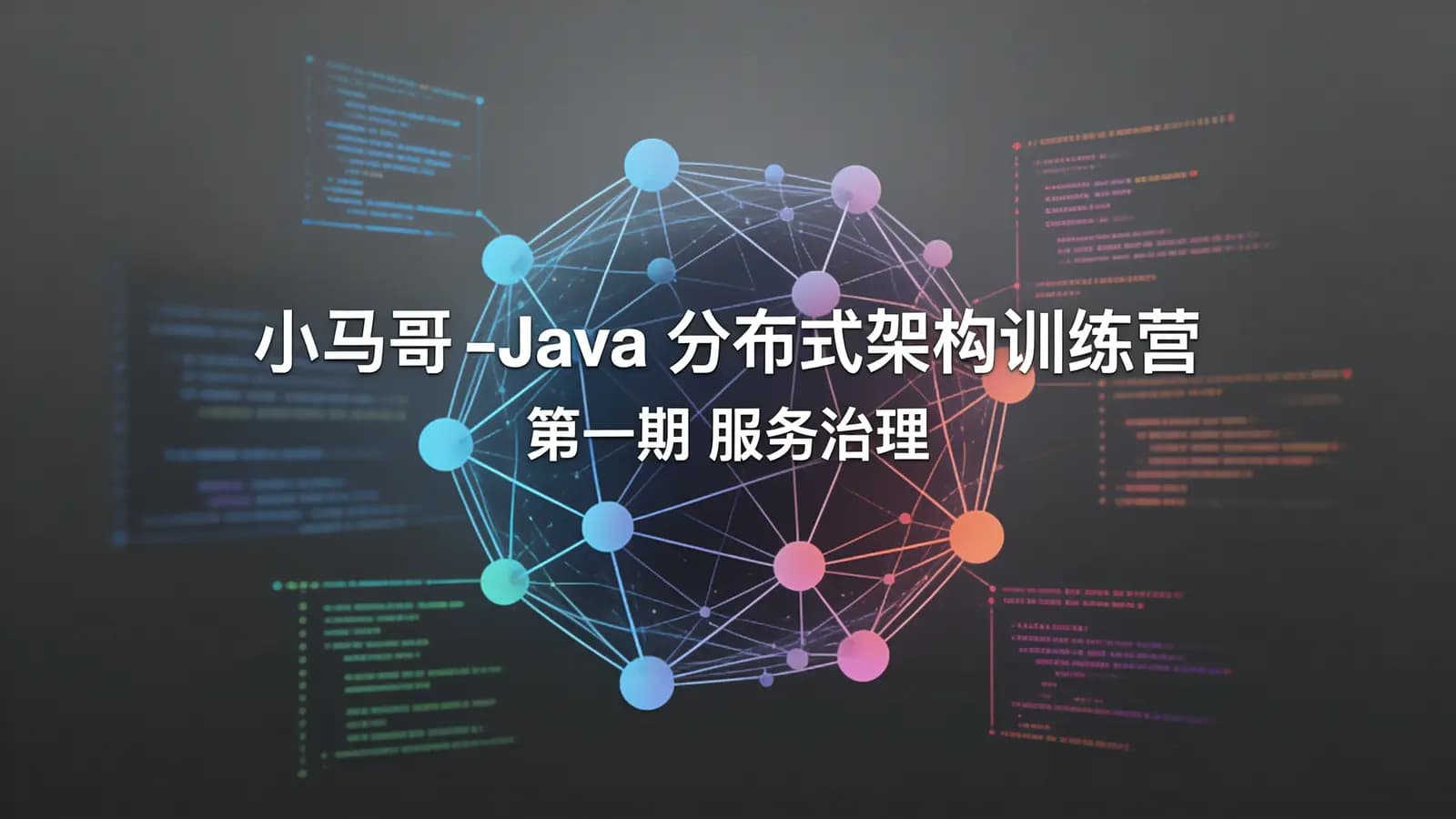 网络整理小马哥 - Java 分布式架构训练营 – 第一期 服务治理