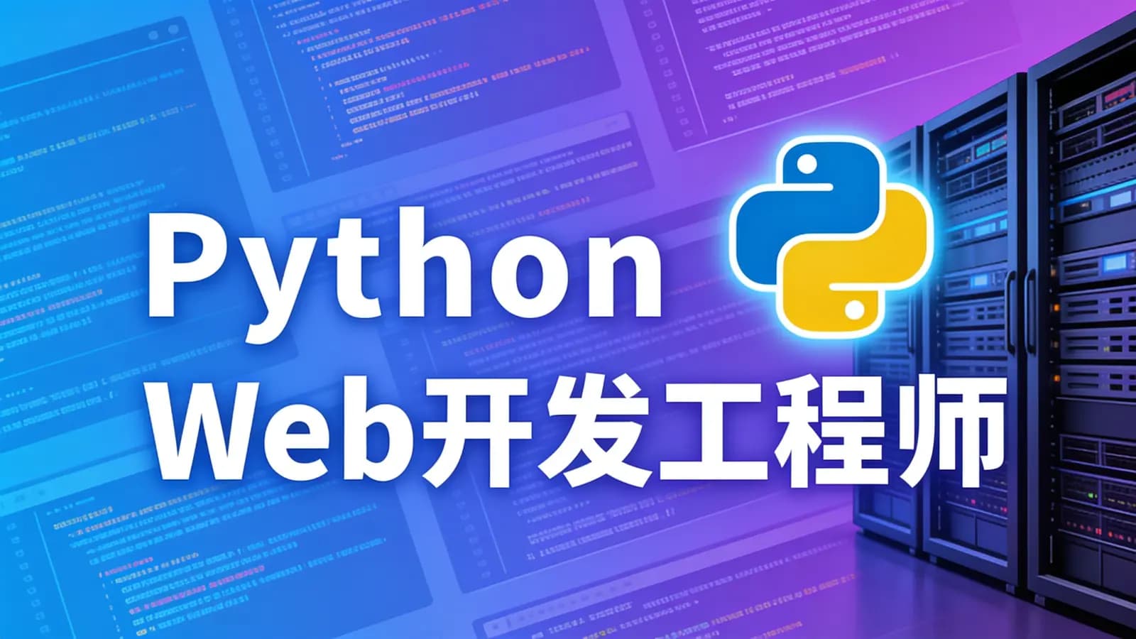 网络整理网易云 - Python Web开发工程师