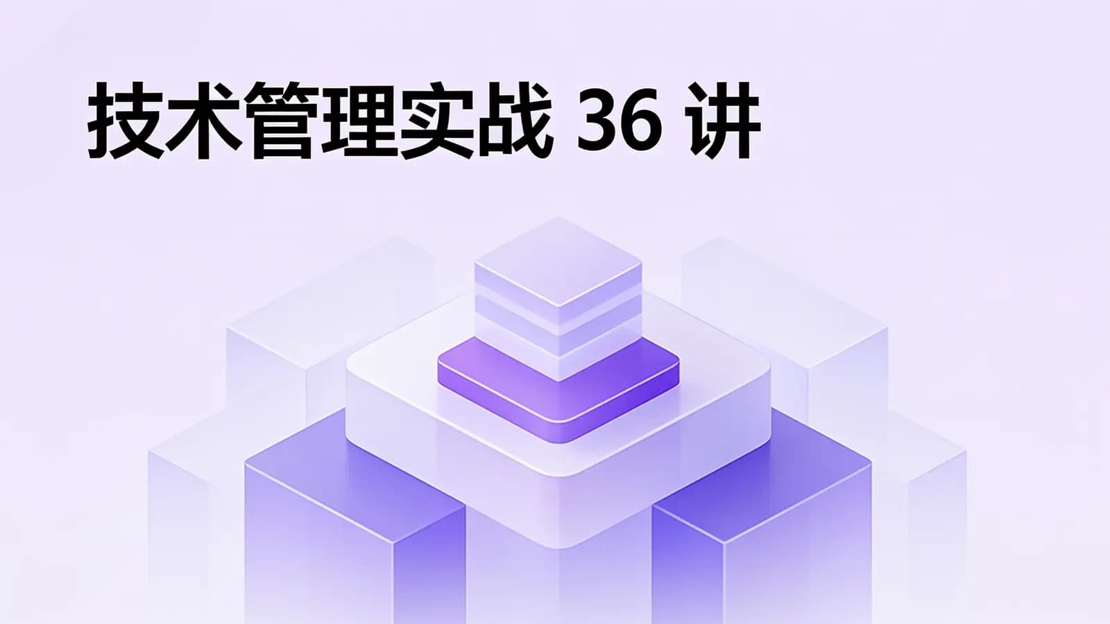 极客时间极客时间 - 技术管理实战36讲