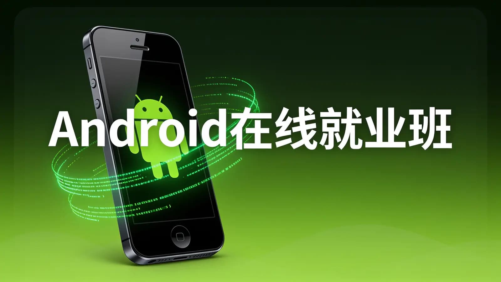 博学谷 - Android在线就业班