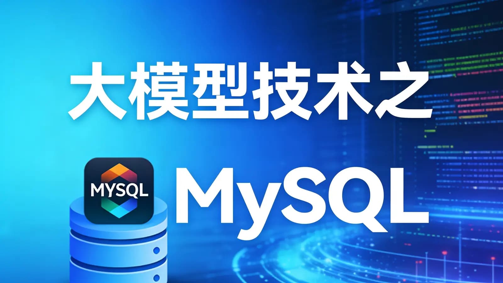 大模型技术之MySQL
