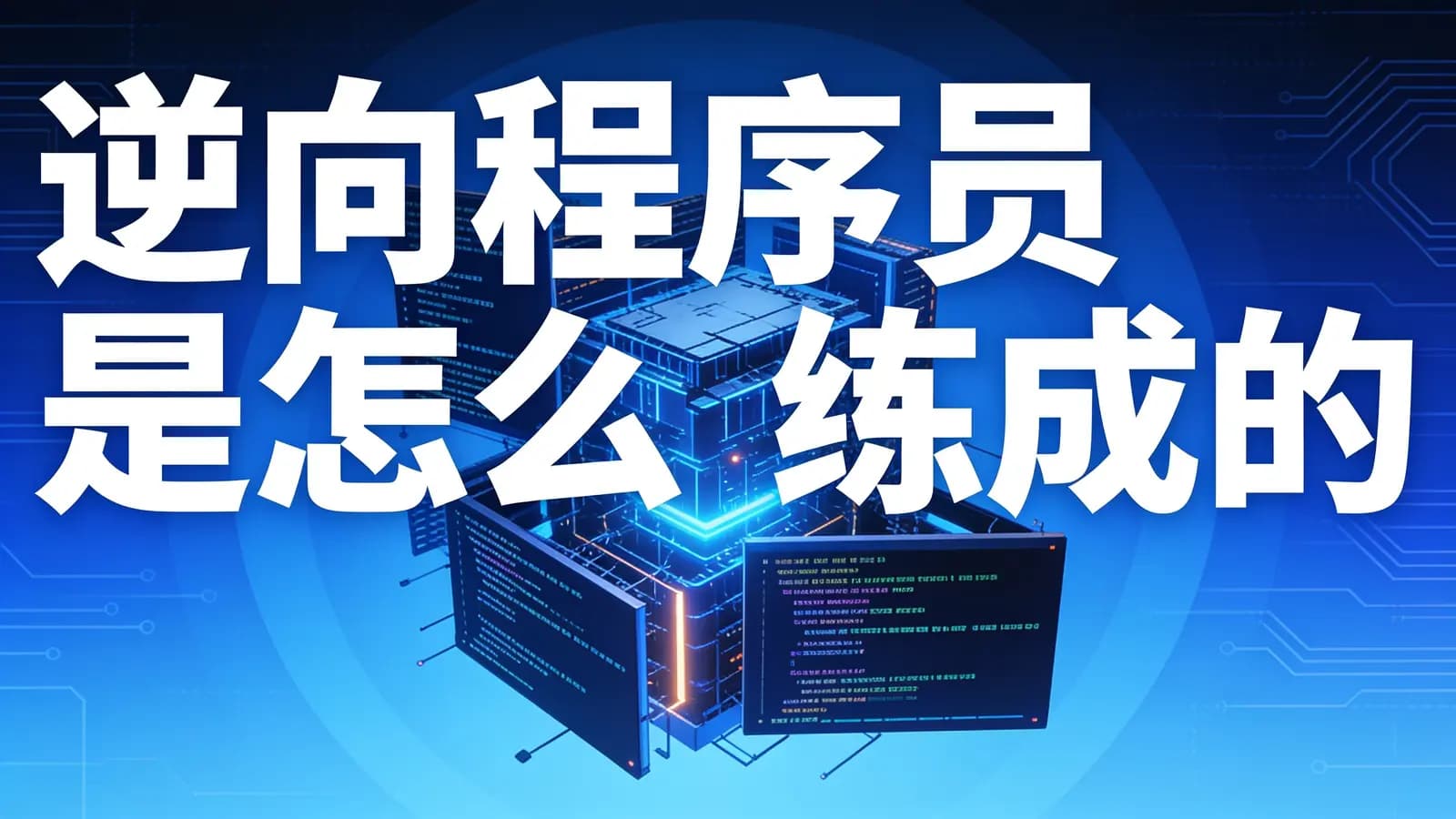 逆向程序员是怎么练成的
