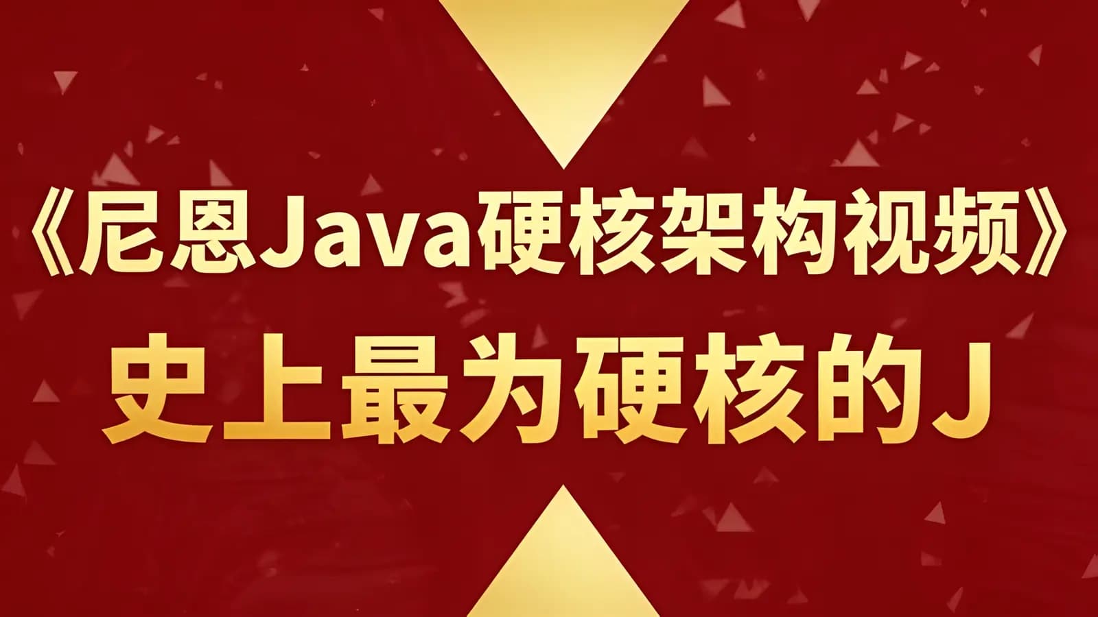 《尼恩Java硬核架构视频》史上最为硬核的Java架构班[20章]