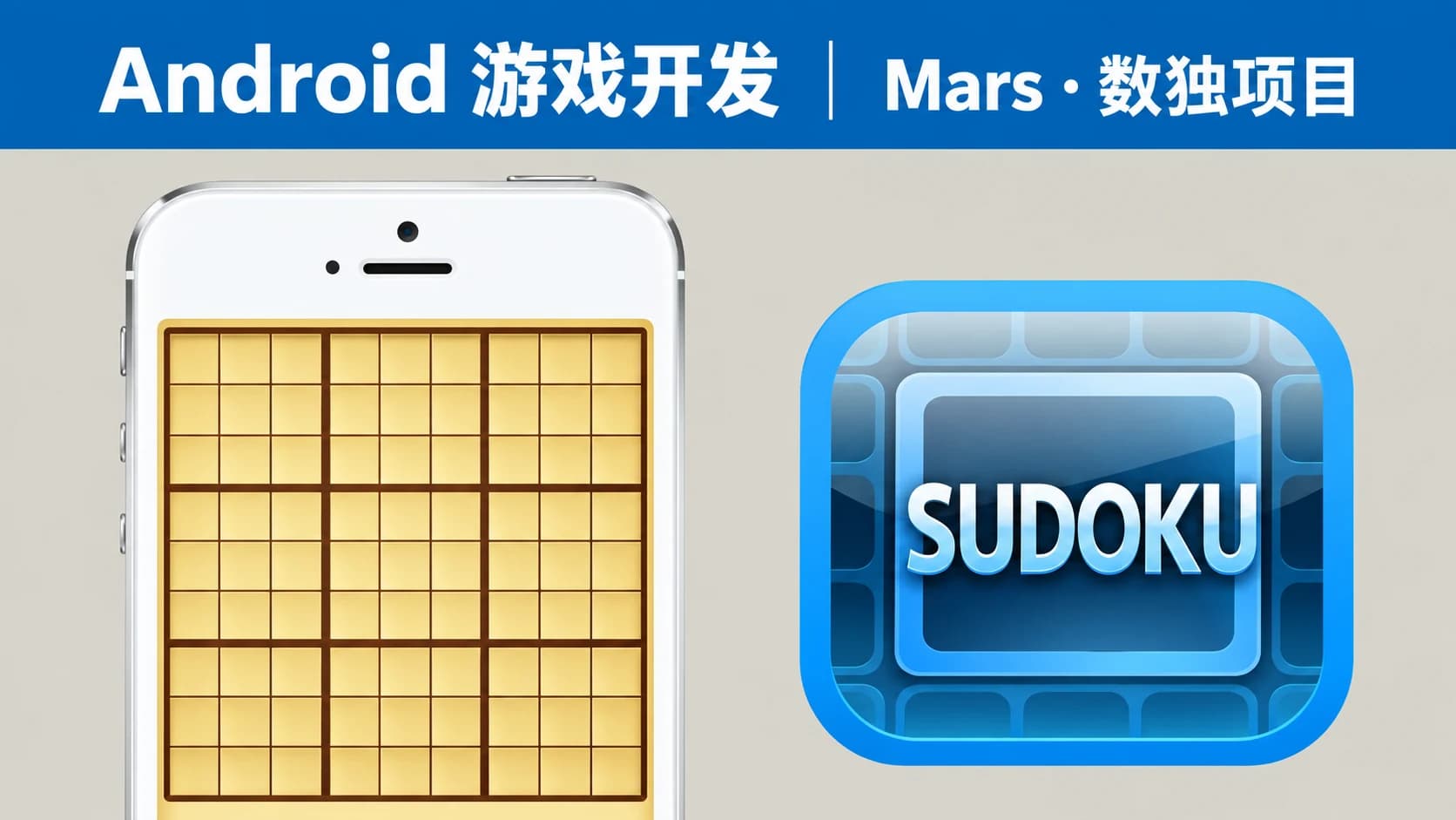 千峰 - Mars老师Android游戏开发教程-数独