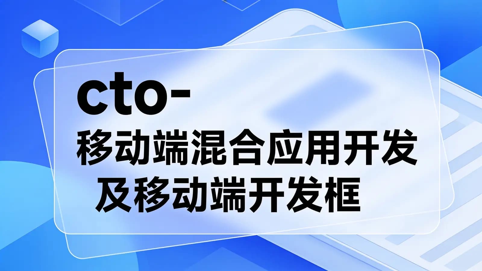cto - 移动端混合应用开发及移动端开发框架MUI