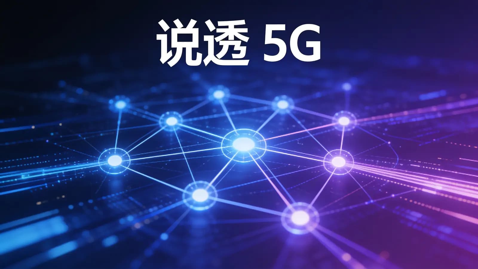 极客时间极客时间 - 说透5G(HTML+MP3+PDF