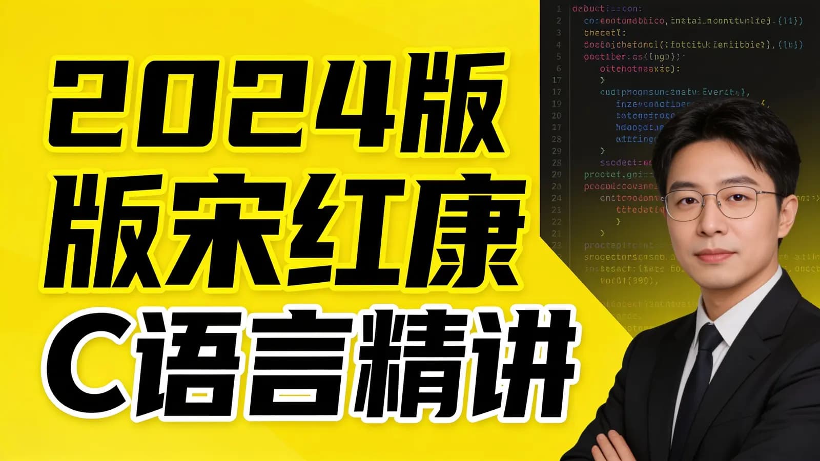 尚硅谷 - 2024版宋红康C语言精讲