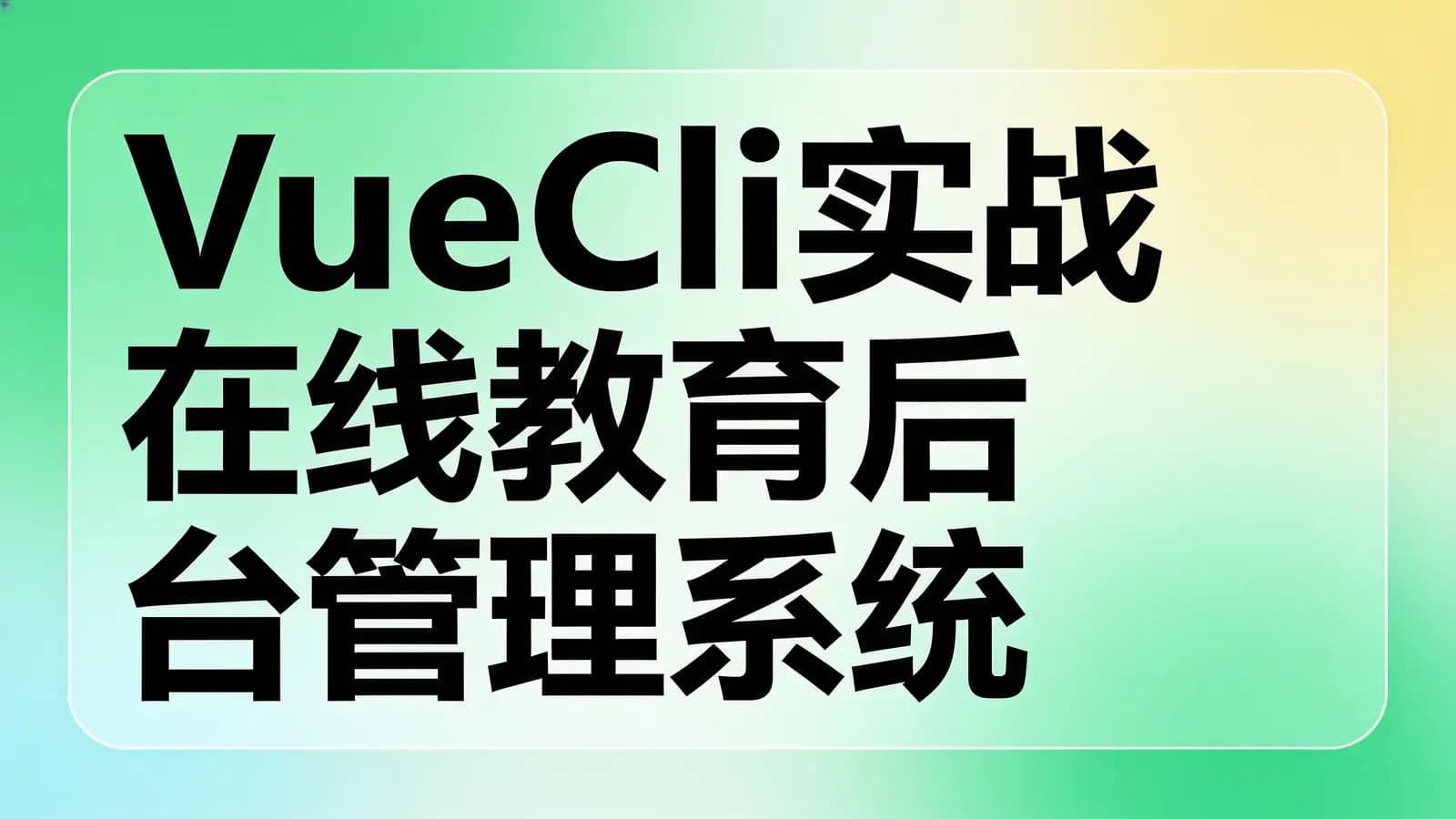 网易云 - VueCli实战在线教育后台管理系统