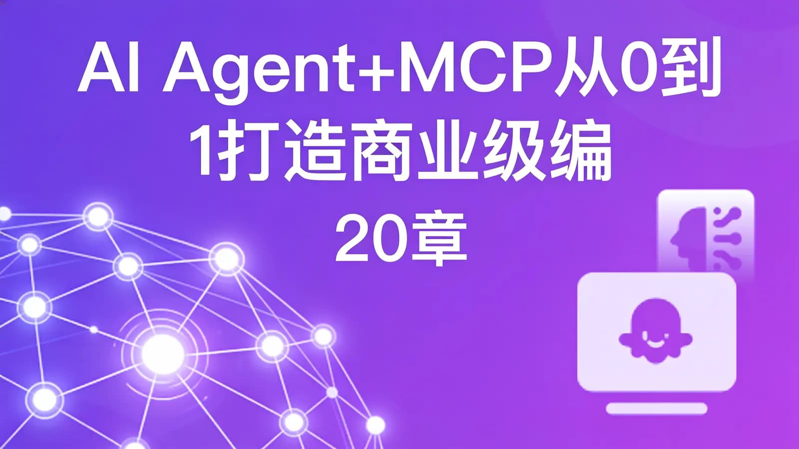 AI Agent+MCP从0到1打造商业级编程智能体|20章