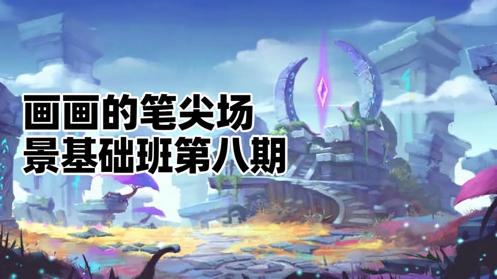 画画的笔尖场景基础班第八期