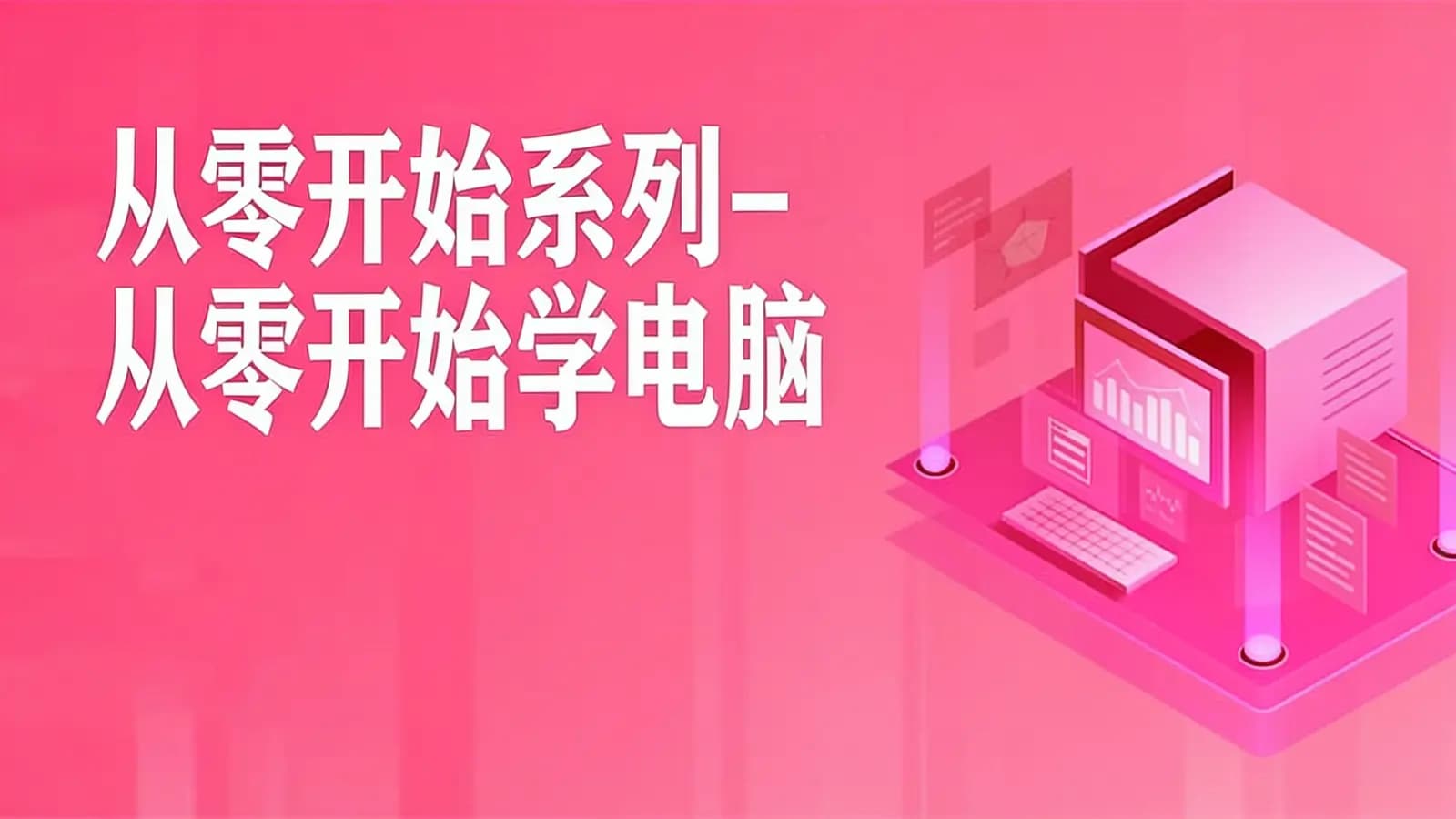 网络整理从零开始系列-从零开始学电脑