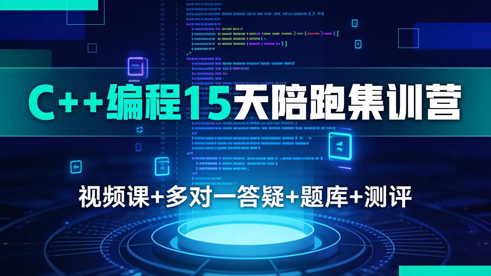 网络整理C++编程15天陪跑集训营(视频课+多对一答疑+题库+测评)