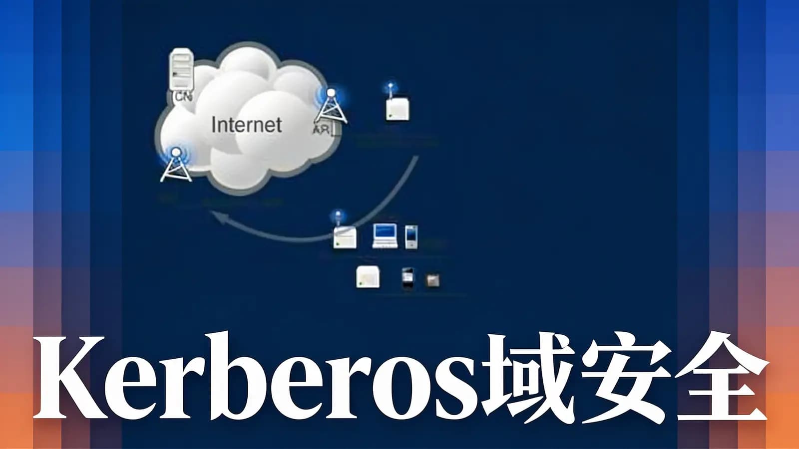 网络整理Kerberos域安全
