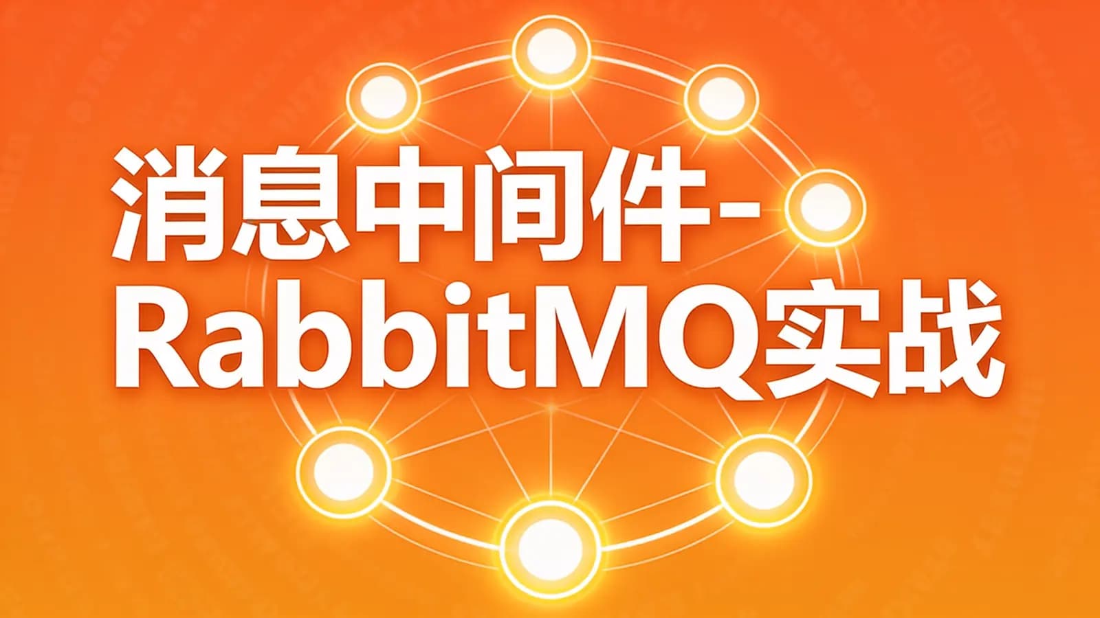 网络整理马士兵- 消息中间件-RabbitMQ实战