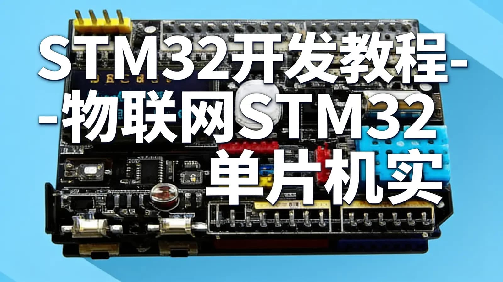 STM32开发教程-物联网STM32单片机实战开发教程