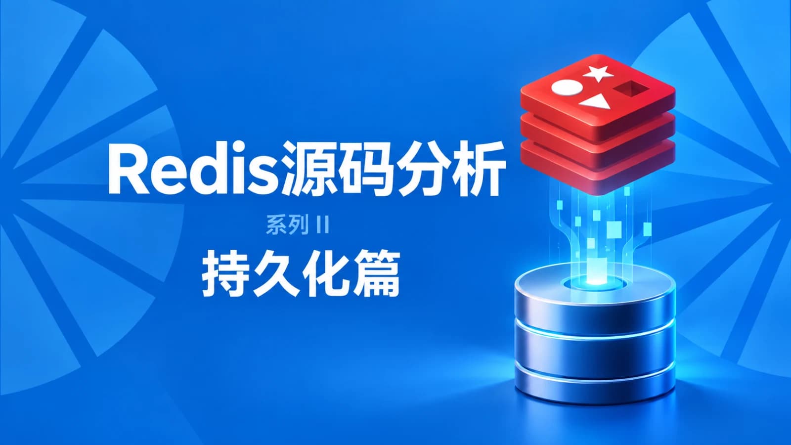 网络整理网易云-redis源码分析-持久化篇