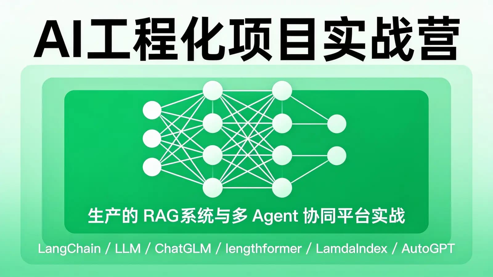 网络整理AI工程化项目实战营