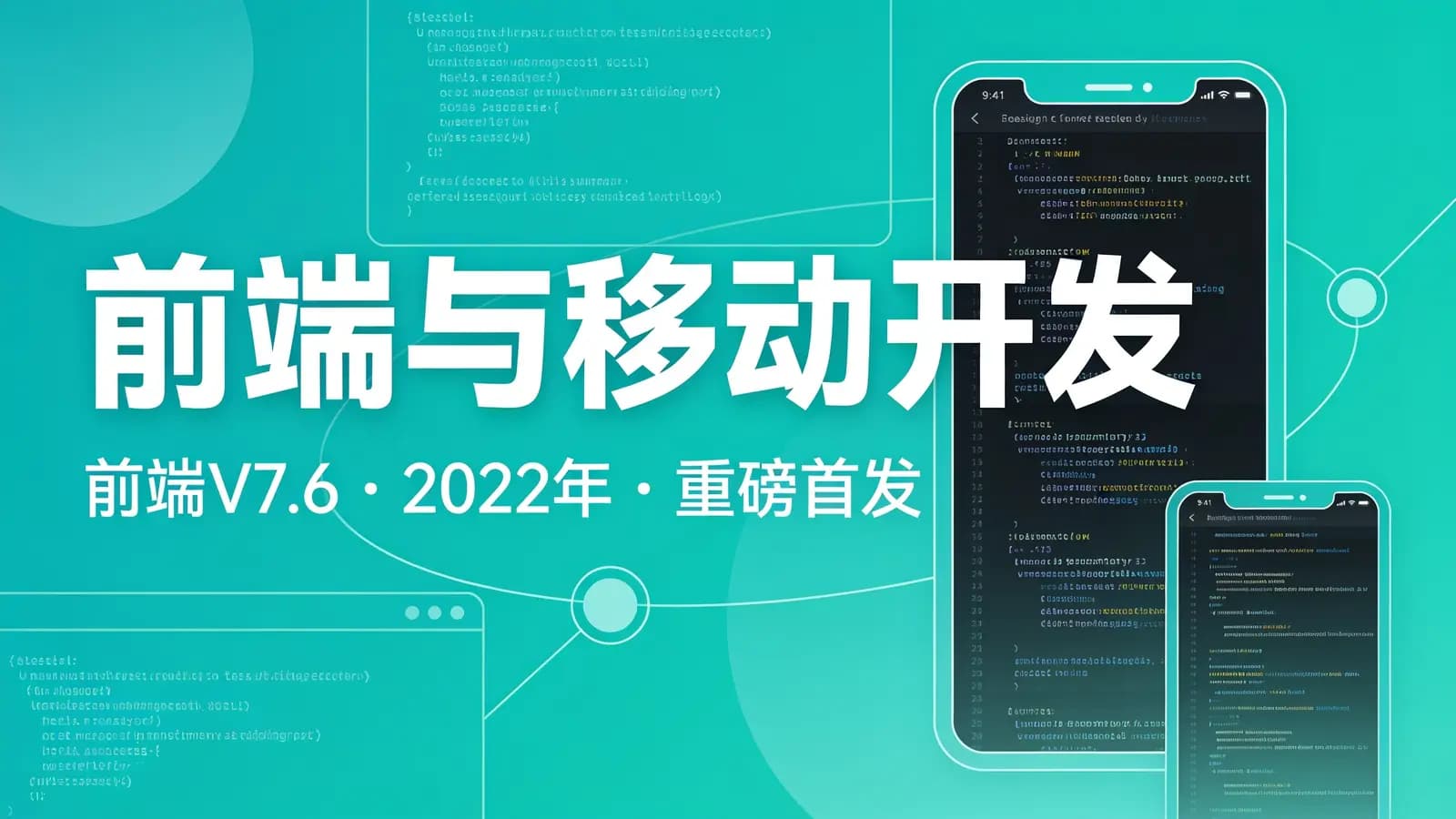 黑马 - 前端与移动开发|前端V7.6||2022年|重磅首发