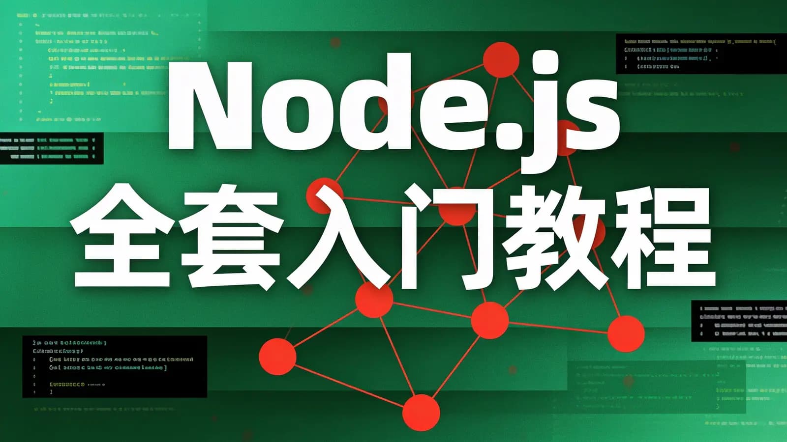网络整理黑马-Node.js全套入门教程