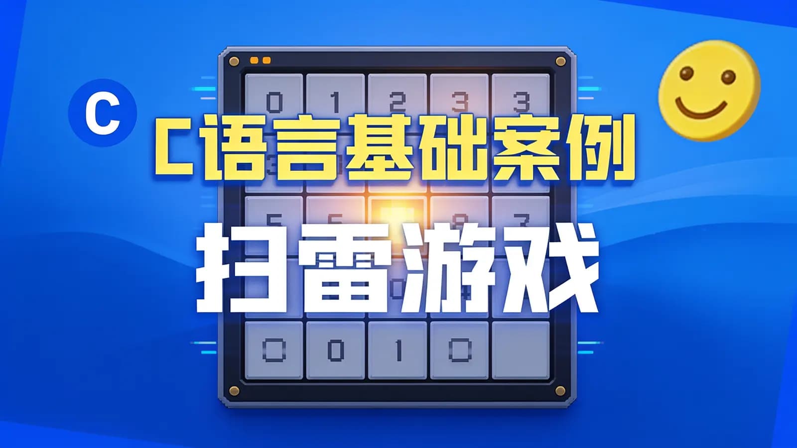 网络整理C语言基础案例 – 扫雷游戏