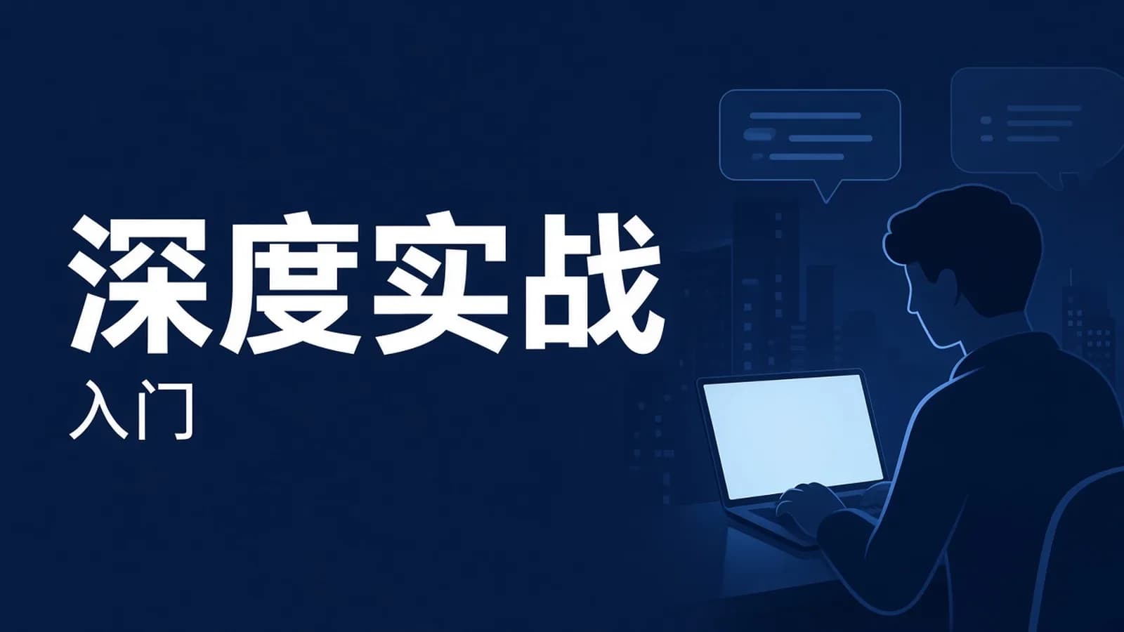 零基础AI入门实战(深度学习+Pytorch)