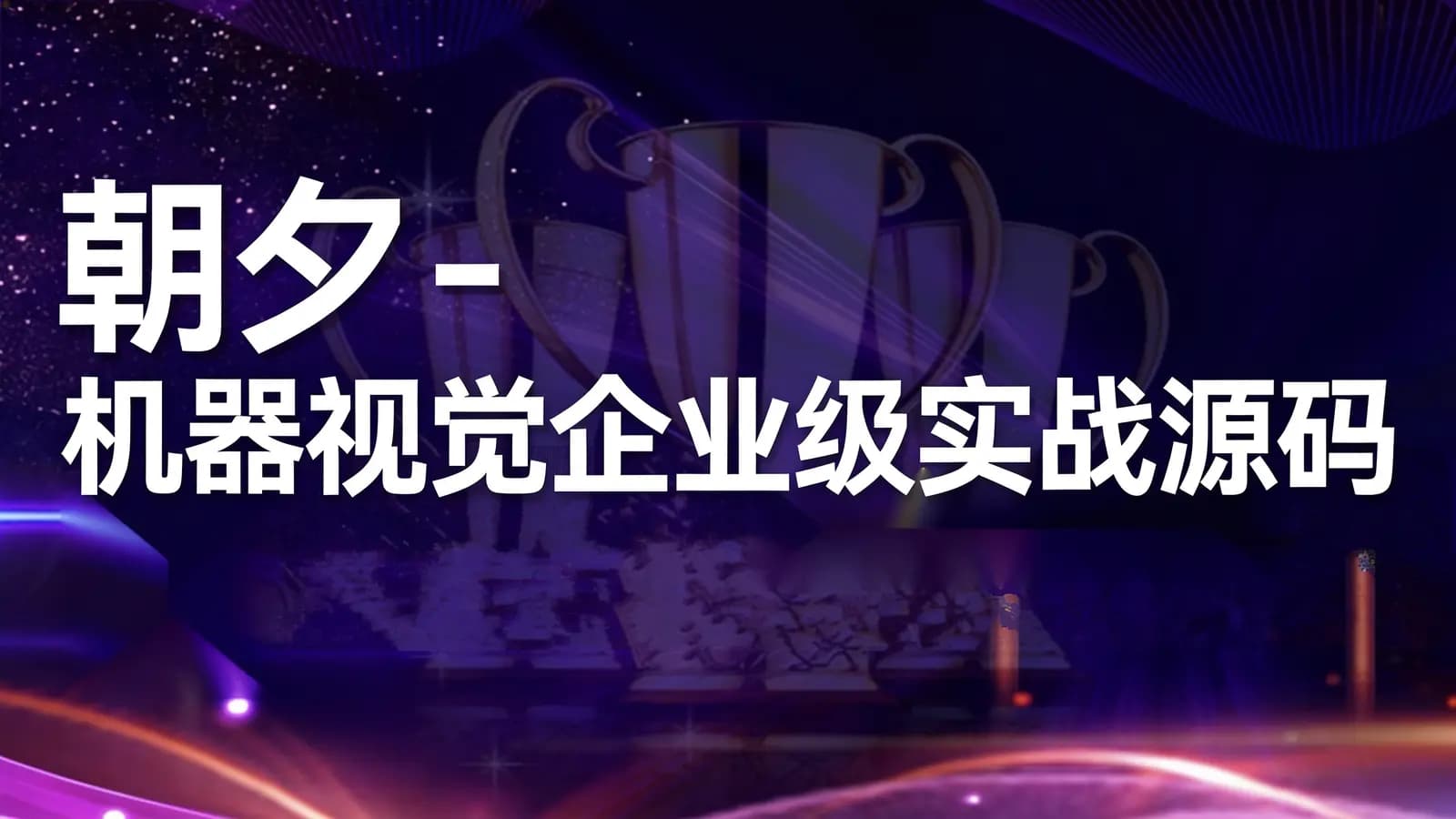 网络整理朝夕 - 机器视觉企业级实战源码