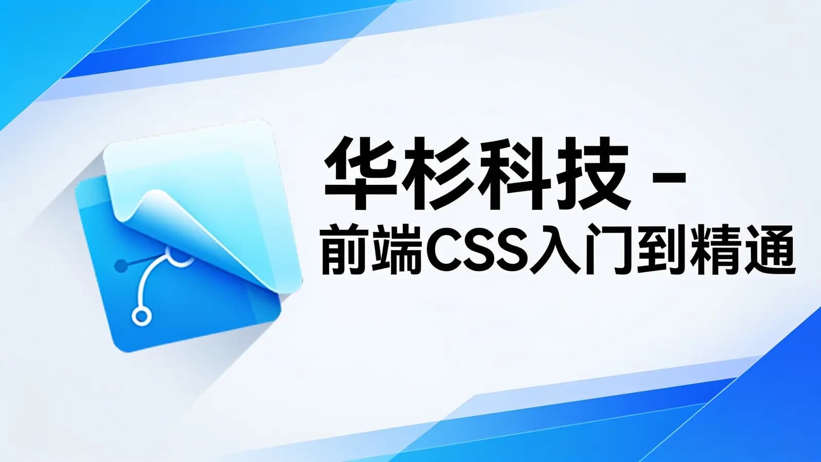 网络整理华杉科技 - 前端CSS入门到精通