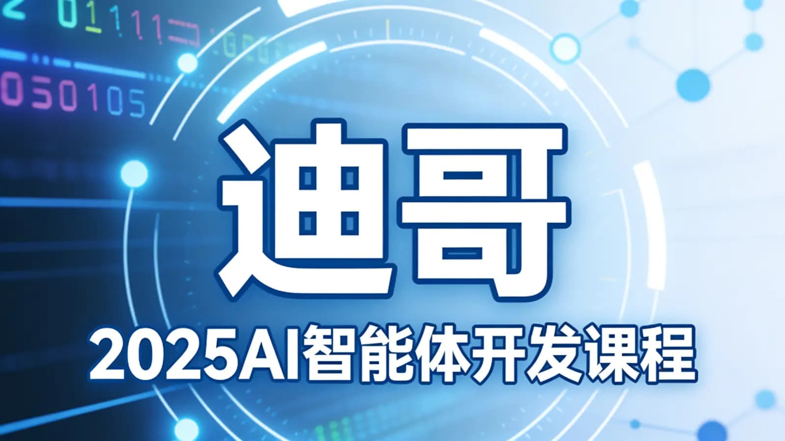 网络整理迪哥·2025AI智能体开发课程