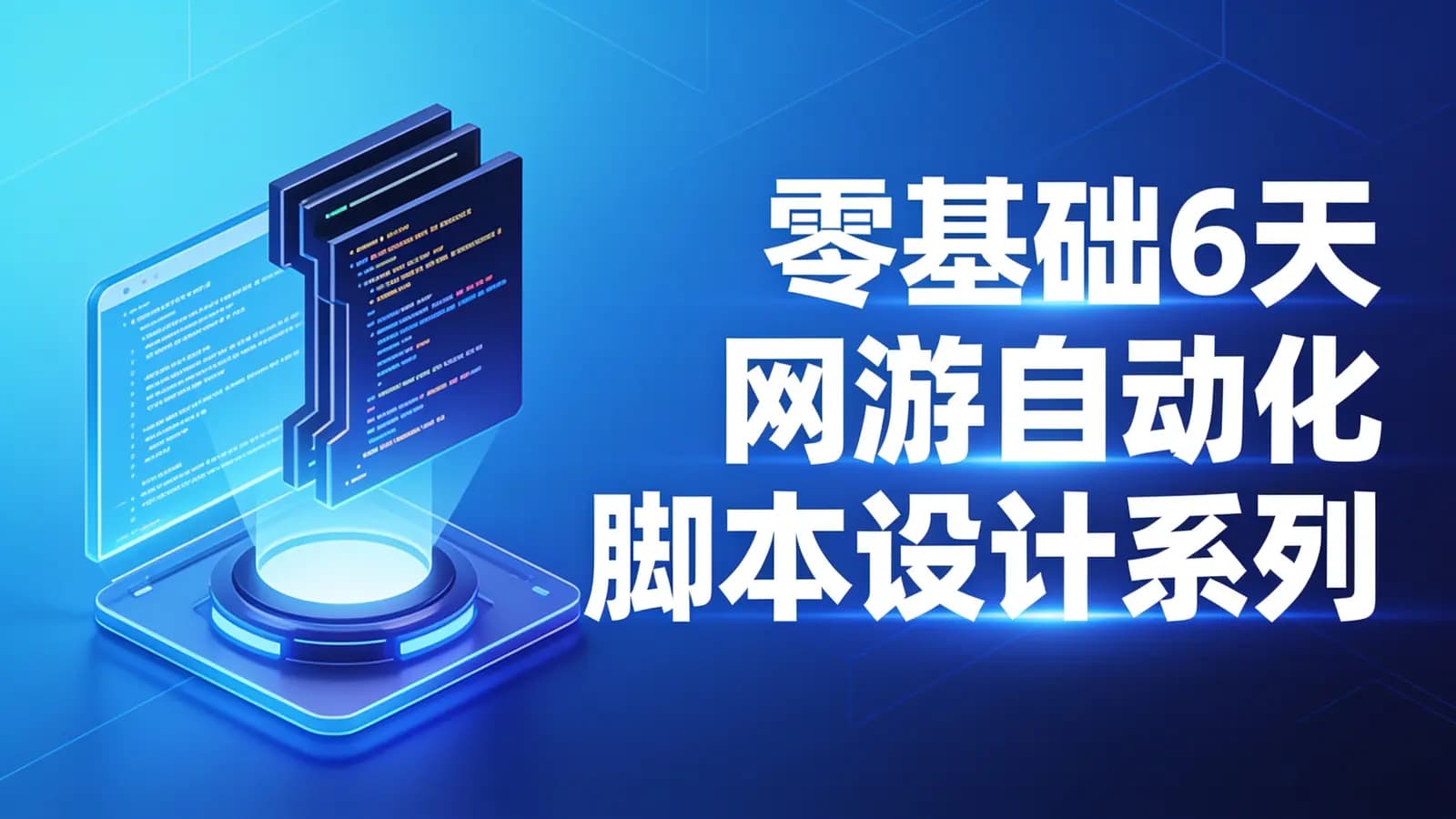 腾讯课堂 - 零基础6天网游自动化脚本设计系列