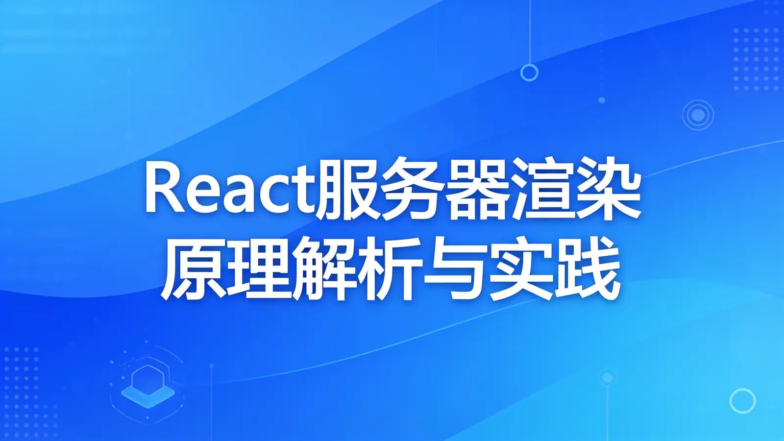 慕课实战 - React 服务器渲染原理解析与实践