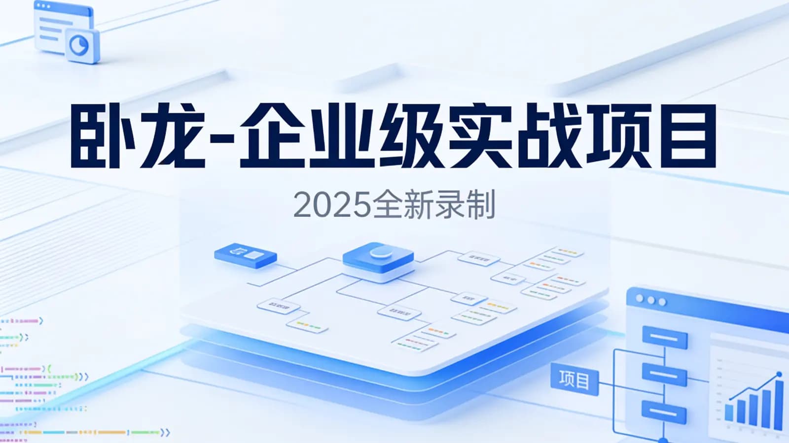 卧龙-企业级实战项目(2025全新录制)
