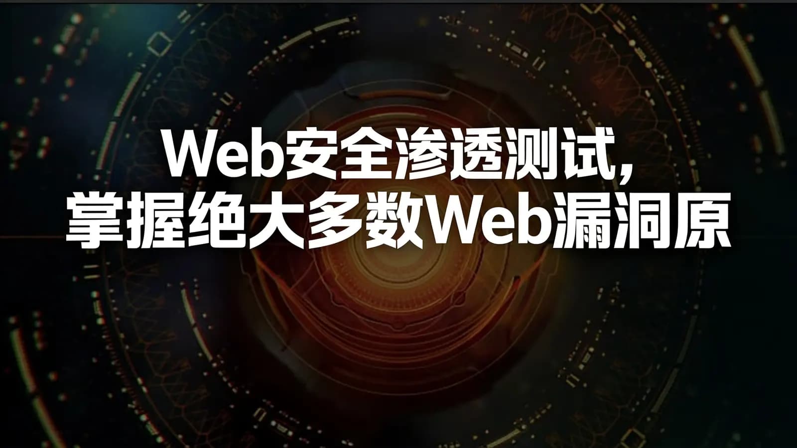 慕课实战 - Web安全渗透测试,掌握绝大多数Web漏洞原理及攻防手段