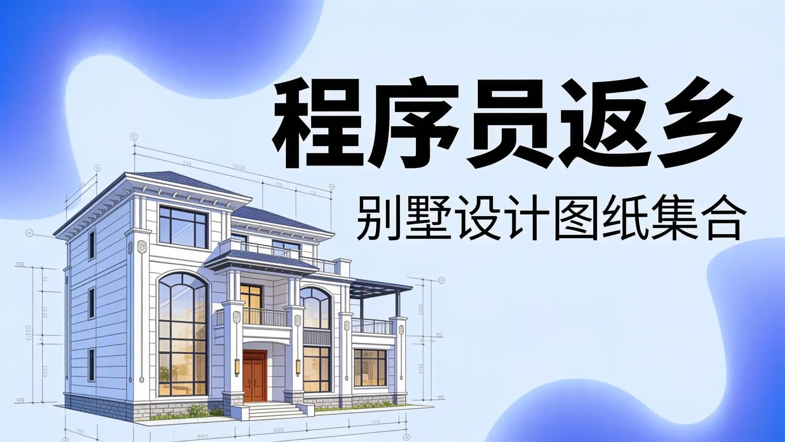 网络整理程序员返乡:别墅设计图纸集合