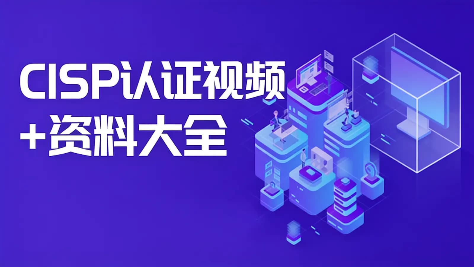 CISP认证视频+资料大全