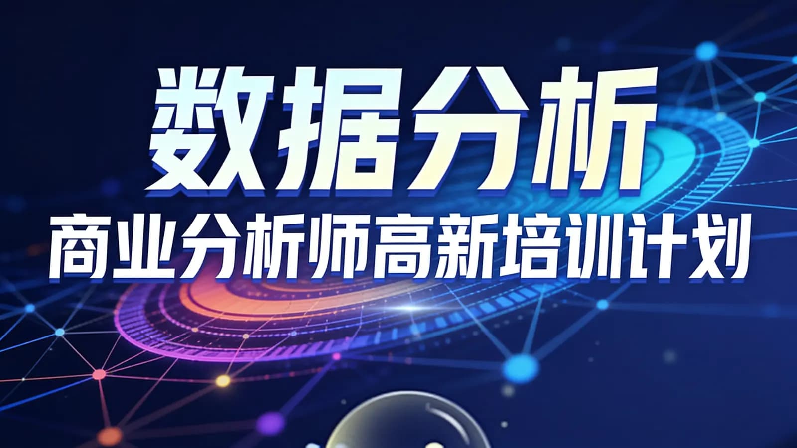 网络整理开课吧 - 数据分析 商业分析师高新培训计划