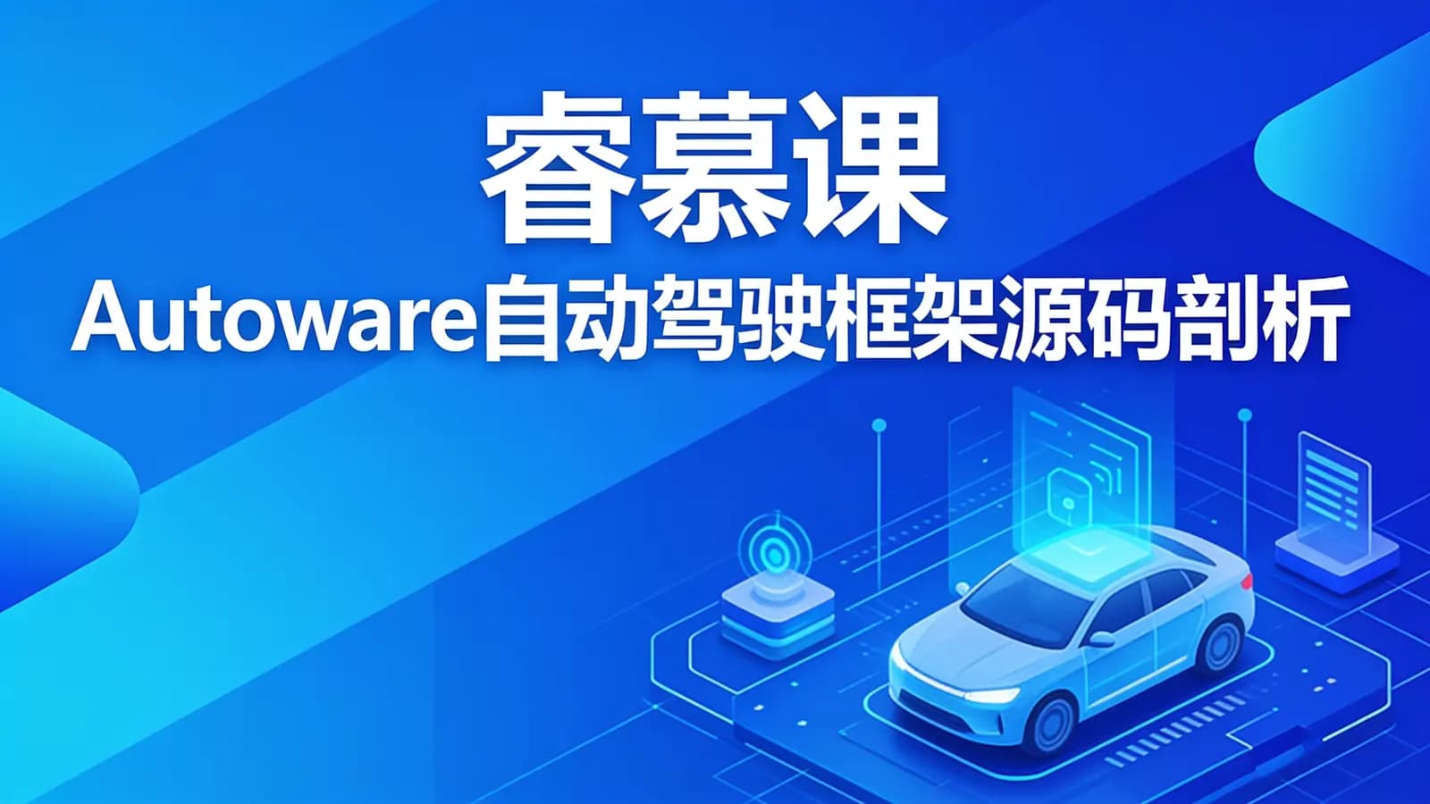 网络整理睿慕课 Autoware自动驾驶框架源码剖析与实践