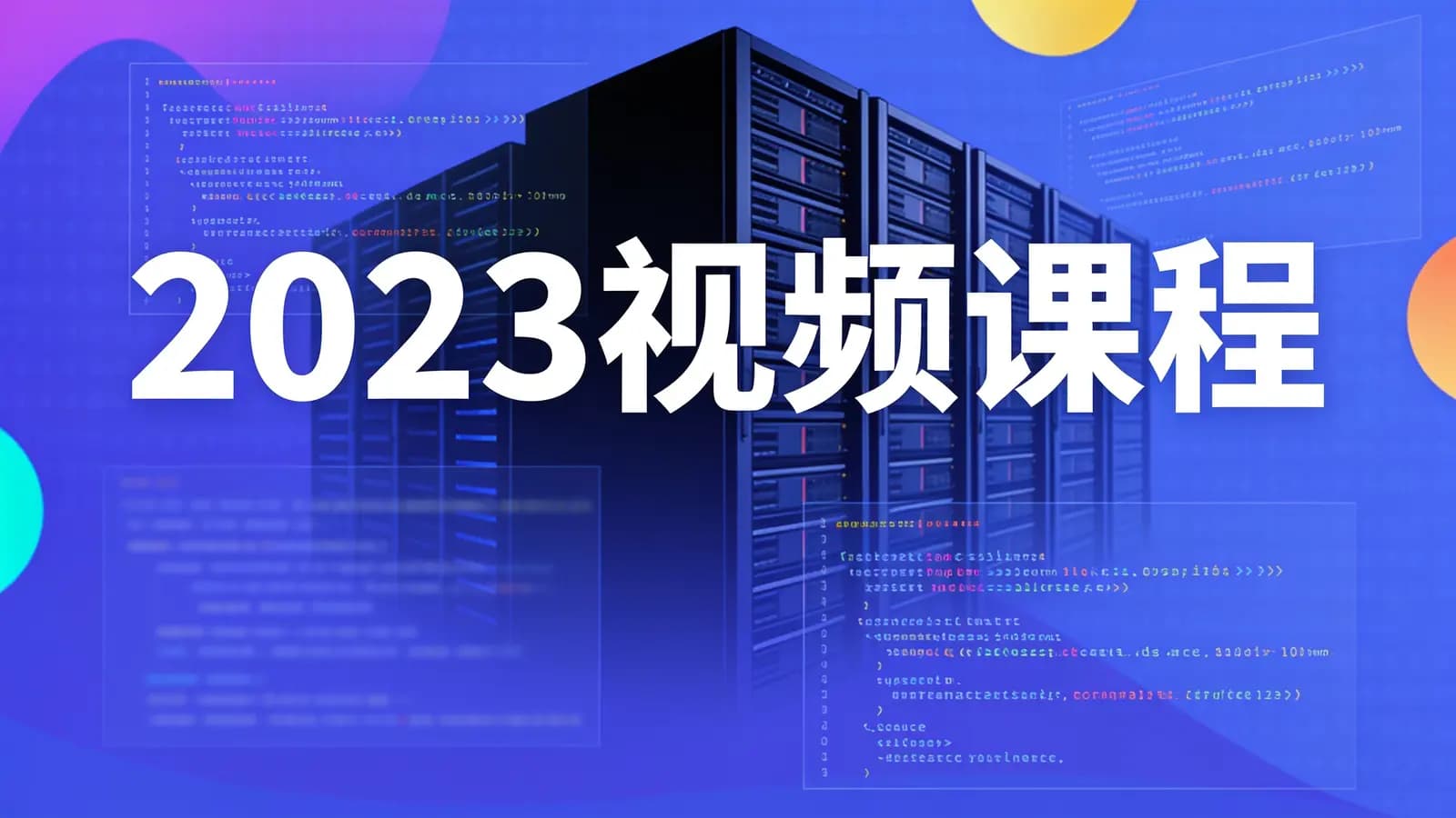 2023视频课程