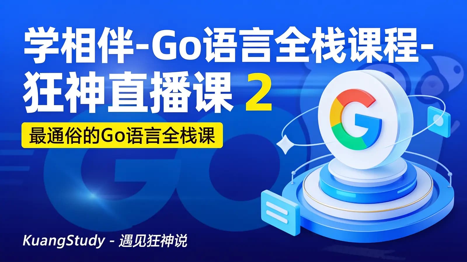 网络整理学相伴 - Go语言全栈课程-狂神直播课 2023