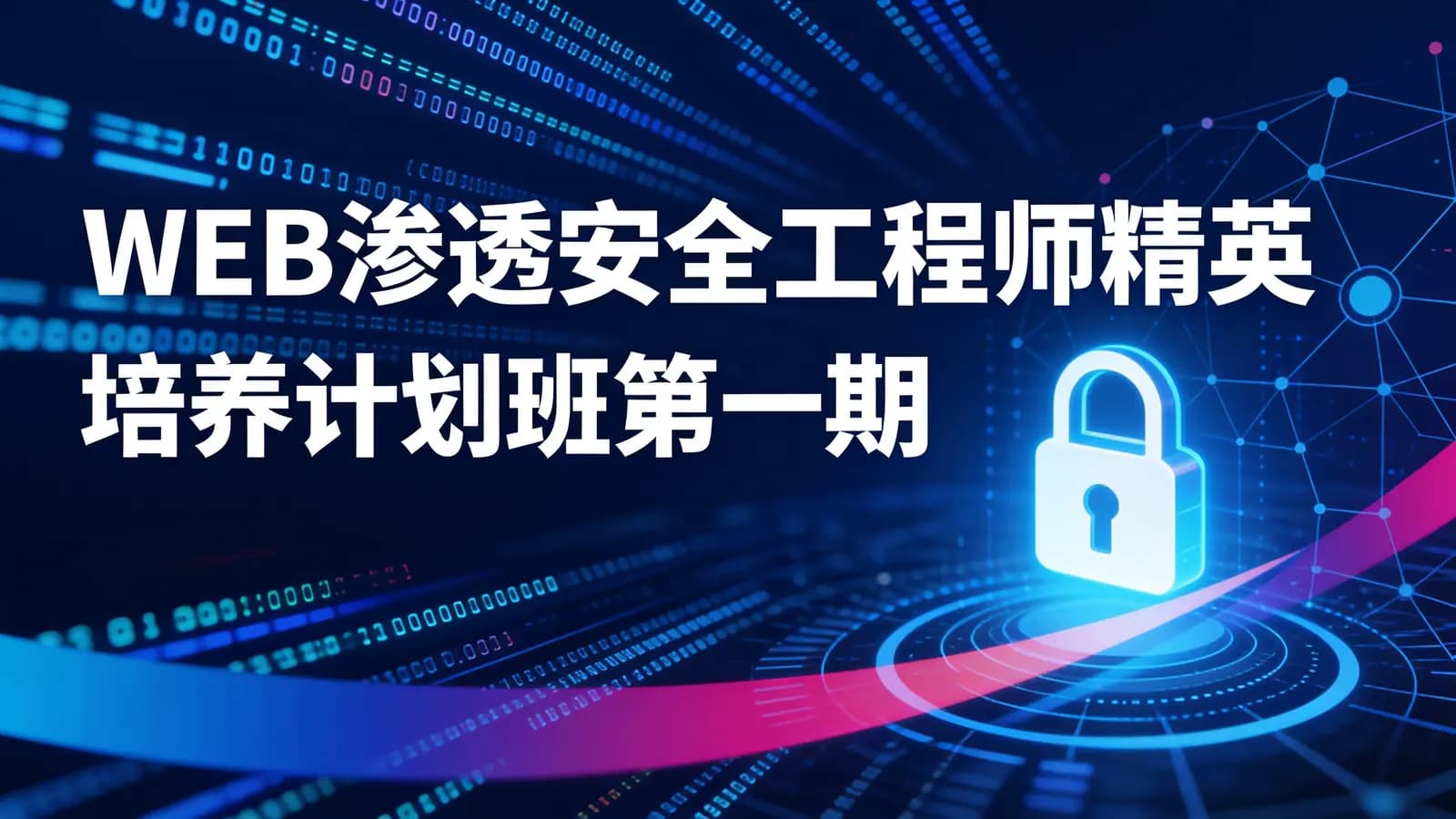 WEB渗透安全工程师精英培养计划班第一期