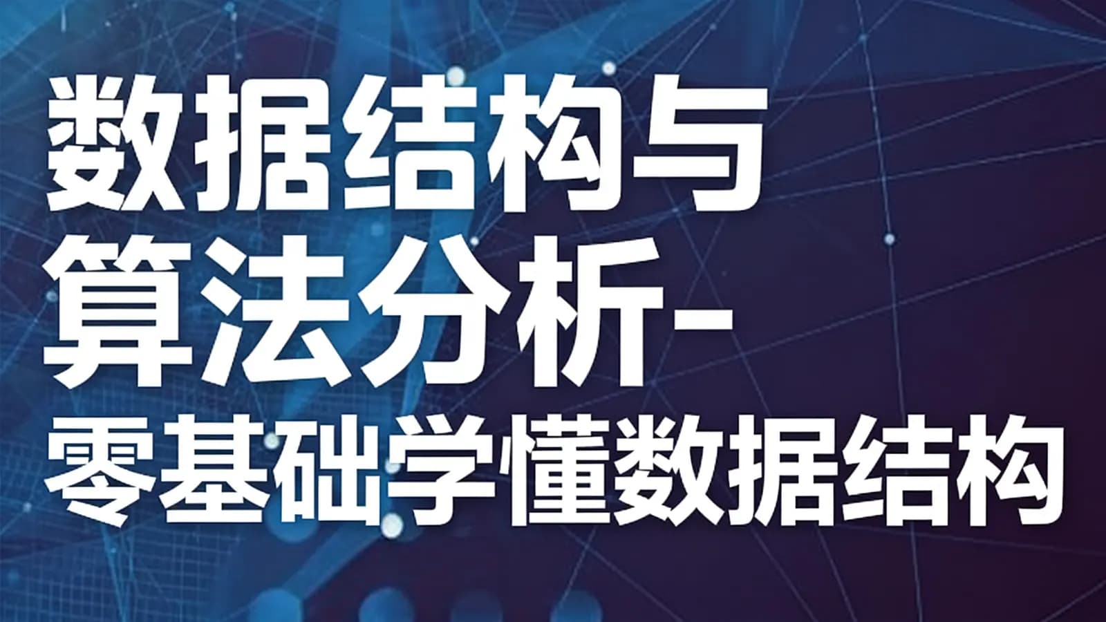 数据结构与算法分析-零基础学懂数据结构