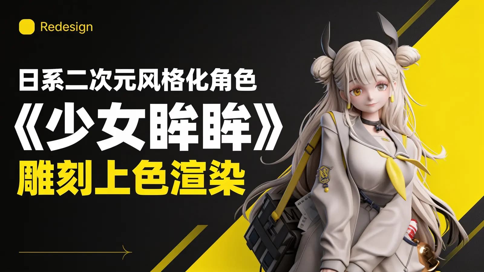 网络整理日系二次元风格化角色《少女眸眸》雕刻上色渲染制作流程教学