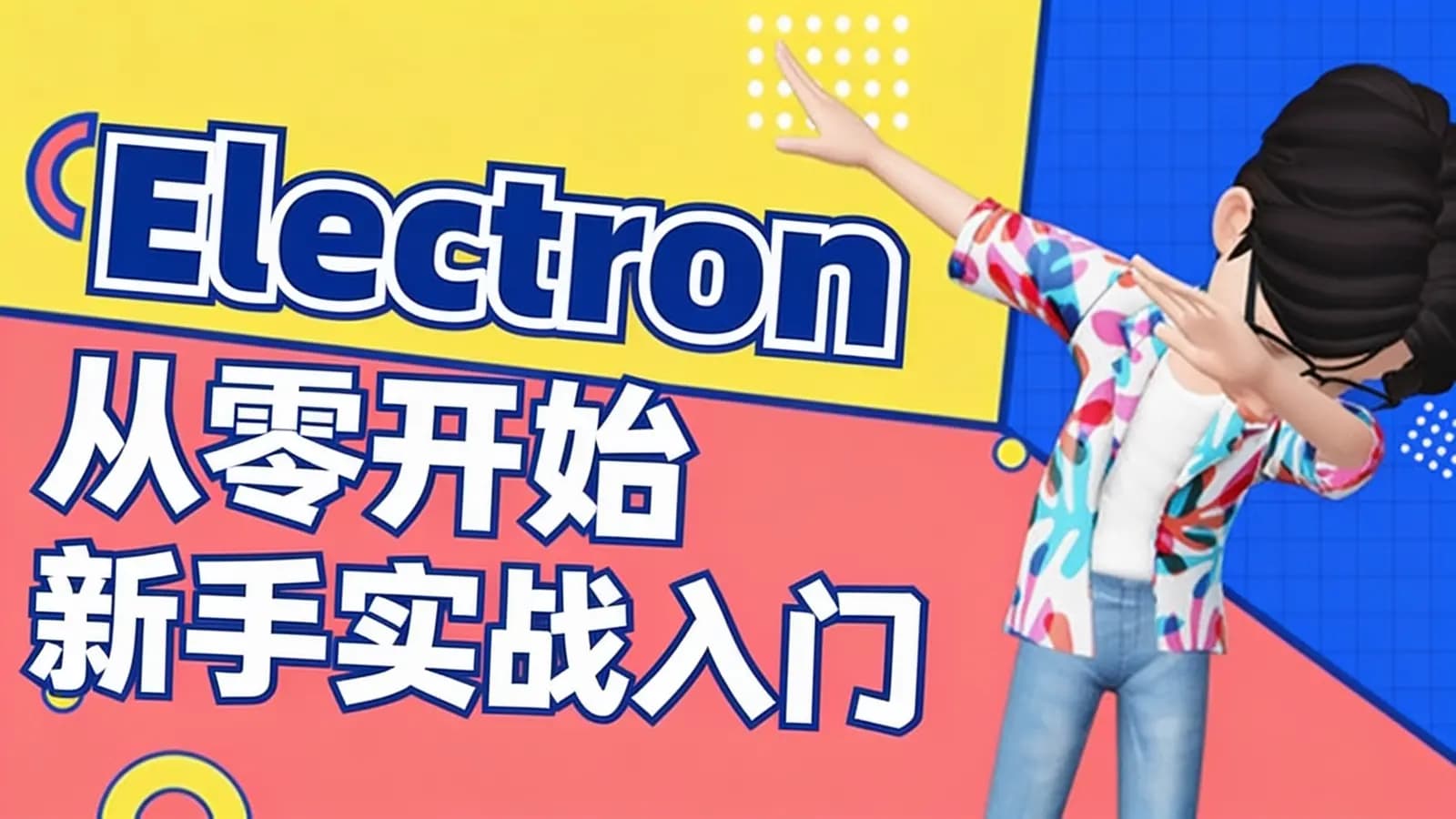 网络整理网易云-Electron 从零开始新手实战入门